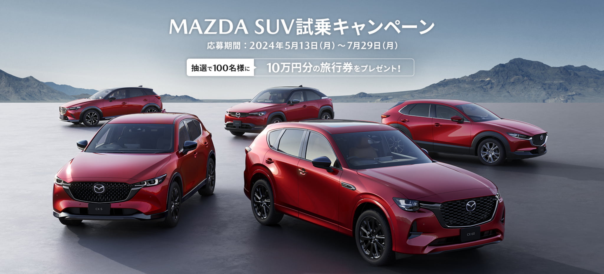 MAZDA SUV 試乗キャンペーン開催！